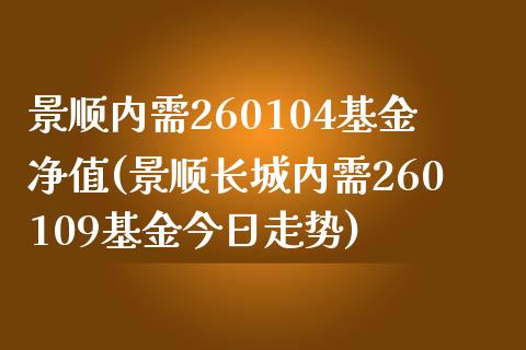 景顺内需260104基金净值(景顺长城内需260109基金今日走势)_https://www.zghnxxa.com_黄金期货_第1张