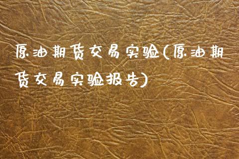 原油期货交易实验(原油期货交易实验报告)_https://www.zghnxxa.com_黄金期货_第1张