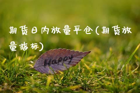 期货日内放量平仓(期货放量指标)_期货直播室_第1张_期货直播室 期货日内放量平仓(期货放量指标)_https://www.zghnxxa.com_期货直播室_第1张