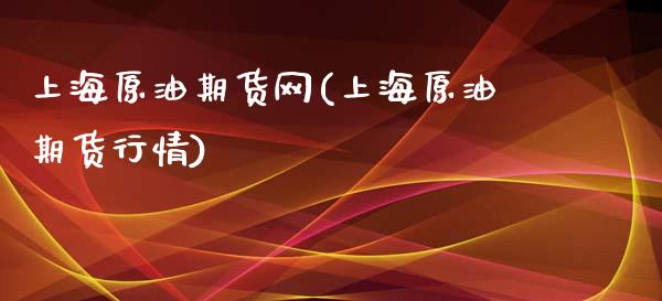 上海原油期货网(上海原油期货行情)_内盘期货_第1张_期货直播室 上海原油期货网(上海原油期货行情)_https://www.zghnxxa.com_内盘期货_第1张