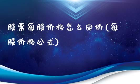 股票每股价格怎么定价(每股价格公式)_https://www.zghnxxa.com_黄金期货_第1张