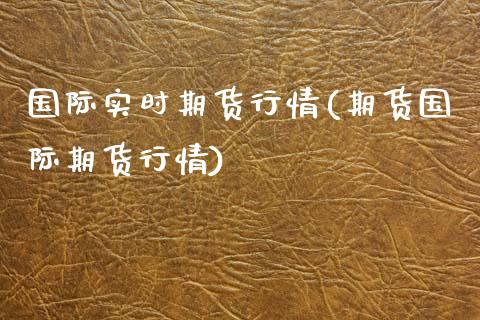 国际实时期货行情(期货国际期货行情)_内盘期货_第1张_期货直播室 国际实时期货行情(期货国际期货行情)_https://www.zghnxxa.com_内盘期货_第1张