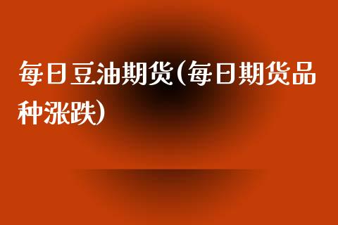 每日豆油期货(每日期货品种涨跌)_期货直播室_第1张_期货直播室 每日豆油期货(每日期货品种涨跌)_https://www.zghnxxa.com_期货直播室_第1张