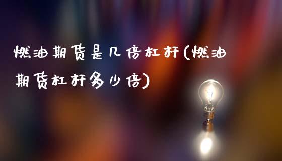 燃油期货是几倍杠杆(燃油期货杠杆多少倍)_国际期货_第1张_期货直播室 燃油期货是几倍杠杆(燃油期货杠杆多少倍)_https://www.zghnxxa.com_国际期货_第1张