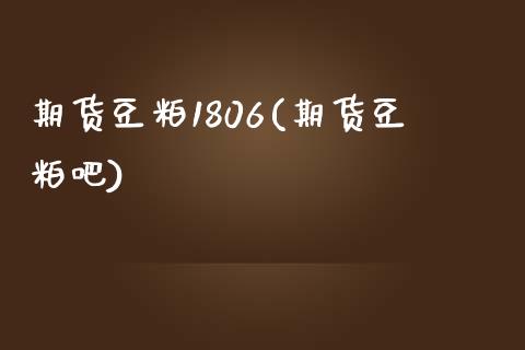 期货豆粕1806(期货豆粕吧)_黄金期货_第1张_期货直播室 期货豆粕1806(期货豆粕吧)_https://www.zghnxxa.com_黄金期货_第1张