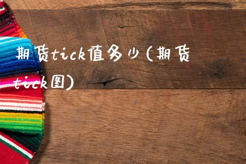 期货tick值多少(期货tick图)_https://www.zghnxxa.com_国际期货_第1张