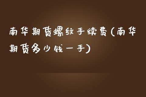 南华期货螺纹手续费(南华期货多少钱一手)_国际期货_第1张_期货直播室 南华期货螺纹手续费(南华期货多少钱一手)_https://www.zghnxxa.com_国际期货_第1张