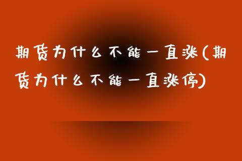 期货为什么不能一直涨(期货为什么不能一直涨停)_https://www.zghnxxa.com_国际期货_第1张