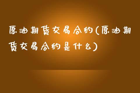 原油期货交易合约(原油期货交易合约是什么)_黄金期货_第1张_期货直播室 原油期货交易合约(原油期货交易合约是什么)_https://www.zghnxxa.com_黄金期货_第1张