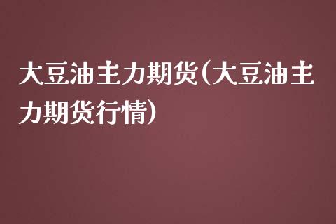 大豆油主力期货(大豆油主力期货行情)_期货直播室_第1张_期货直播室 大豆油主力期货(大豆油主力期货行情)_https://www.zghnxxa.com_期货直播室_第1张