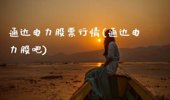 通达电力股票行情(通达电力股吧)_国际期货_第1张_期货直播室 通达电力股票行情(通达电力股吧)_https://www.zghnxxa.com_国际期货_第1张