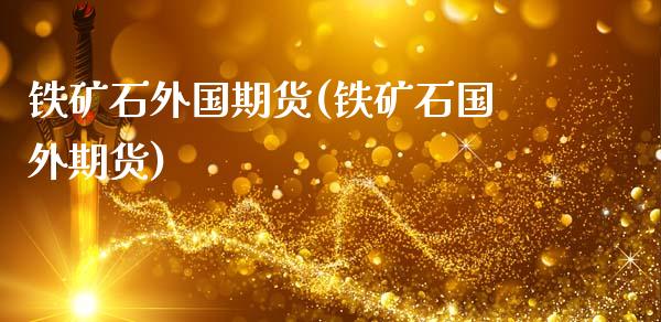 铁矿石外国期货(铁矿石国外期货)_国际期货_第1张_期货直播室 铁矿石外国期货(铁矿石国外期货)_https://www.zghnxxa.com_国际期货_第1张