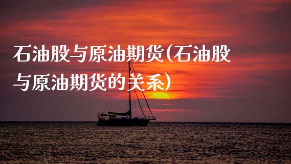 石油股与原油期货(石油股与原油期货的关系)_https://www.zghnxxa.com_国际期货_第1张