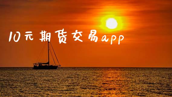 10元期货交易app_https://www.zghnxxa.com_内盘期货_第1张