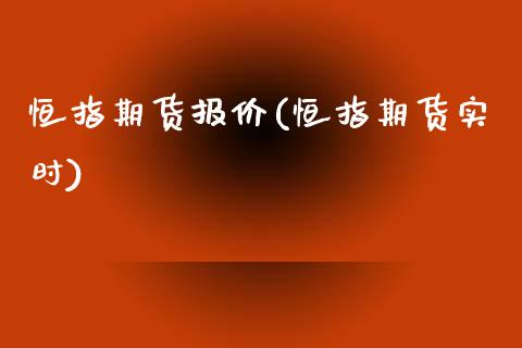 恒指期货报价(恒指期货实时)_黄金期货_第1张_期货直播室 恒指期货报价(恒指期货实时)_https://www.zghnxxa.com_黄金期货_第1张