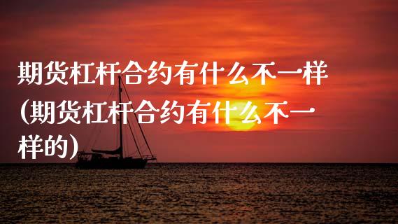 期货杠杆合约有什么不一样(期货杠杆合约有什么不一样的)_https://www.zghnxxa.com_黄金期货_第1张