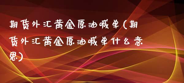 期货外汇黄金原油喊单(期货外汇黄金原油喊单什么意思)_国际期货_第1张_期货直播室 期货外汇黄金原油喊单(期货外汇黄金原油喊单什么意思)_https://www.zghnxxa.com_国际期货_第1张