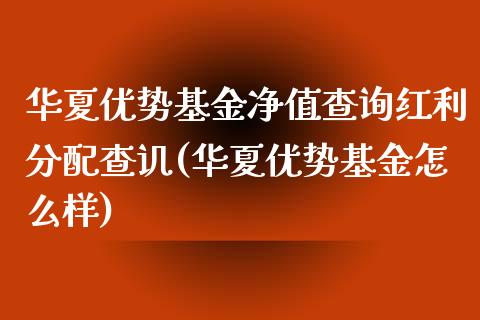 华夏优势基金净值查询红利分配查讥(华夏优势基金怎么样)_https://www.zghnxxa.com_期货直播室_第1张