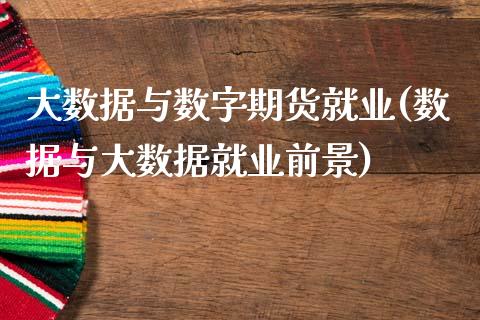 大数据与数字期货就业(数据与大数据就业前景)_国际期货_第1张_期货直播室 大数据与数字期货就业(数据与大数据就业前景)_https://www.zghnxxa.com_国际期货_第1张