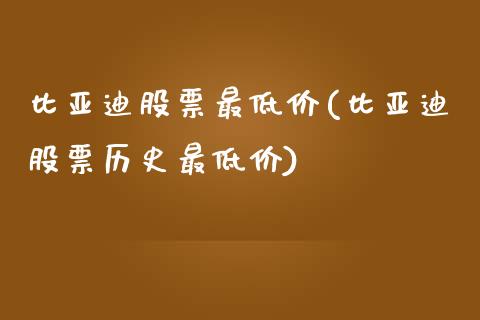 比亚迪股票最低价(比亚迪股票历史最低价)_国际期货_第1张_期货直播室 比亚迪股票最低价(比亚迪股票历史最低价)_https://www.zghnxxa.com_国际期货_第1张