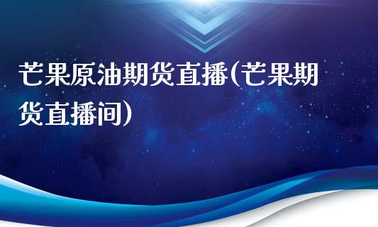 芒果原油期货直播(芒果期货直播间)_黄金期货_第1张_期货直播室 芒果原油期货直播(芒果期货直播间)_https://www.zghnxxa.com_黄金期货_第1张