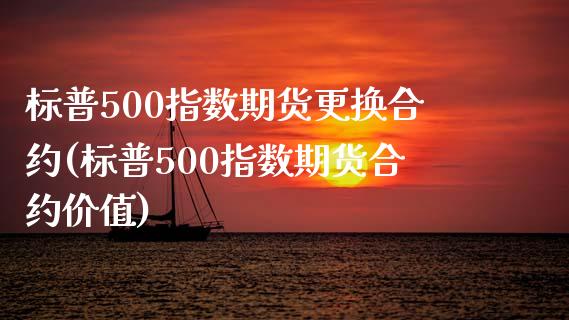 标普500指数期货更换合约(标普500指数期货合约价值)_https://www.zghnxxa.com_黄金期货_第1张