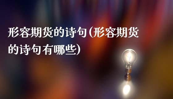 形容期货的诗句(形容期货的诗句有哪些)_https://www.zghnxxa.com_国际期货_第1张