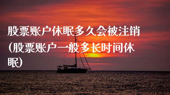 股票账户休眠多久会被注销(股票账户一般多长时间休眠)_https://www.zghnxxa.com_期货直播室_第1张