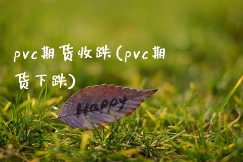pvc期货收跌(pvc期货下跌)_国际期货_第1张_期货直播室 pvc期货收跌(pvc期货下跌)_https://www.zghnxxa.com_国际期货_第1张