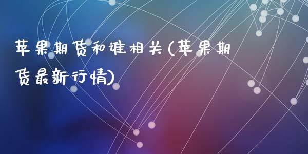 苹果期货和谁相关(苹果期货最新行情)_黄金期货_第1张_期货直播室 苹果期货和谁相关(苹果期货最新行情)_https://www.zghnxxa.com_黄金期货_第1张