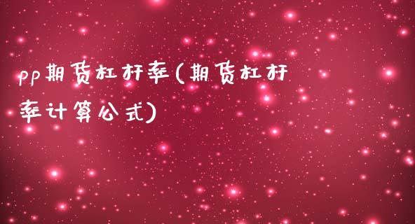 pp期货杠杆率(期货杠杆率计算公式)_国际期货_第1张_期货直播室 pp期货杠杆率(期货杠杆率计算公式)_https://www.zghnxxa.com_国际期货_第1张