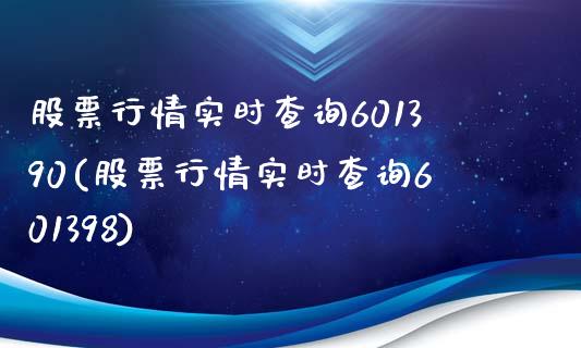 股票行情实时查询601390(股票行情实时查询601398)_https://www.zghnxxa.com_期货直播室_第1张