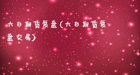 大白期货复盘(大白期货复盘交易)_https://www.zghnxxa.com_国际期货_第1张