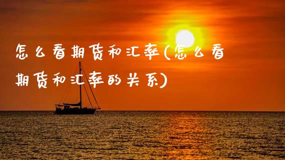 怎么看期货和汇率(怎么看期货和汇率的关系)_https://www.zghnxxa.com_国际期货_第1张