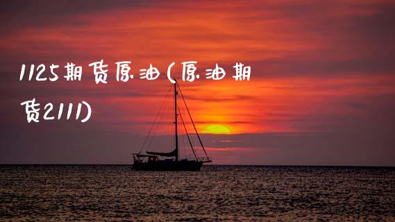 1125期货原油(原油期货2111)_https://www.zghnxxa.com_期货直播室_第1张
