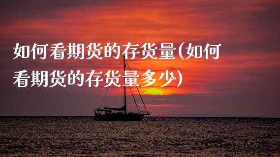 如何看期货的存货量(如何看期货的存货量多少)_https://www.zghnxxa.com_黄金期货_第1张