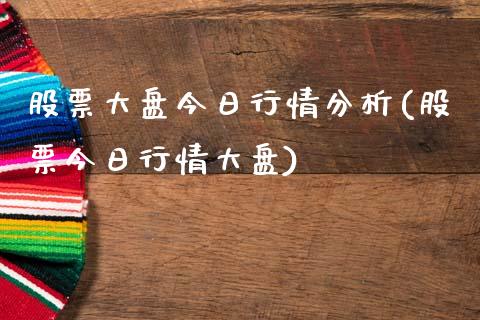 股票大盘今日行情分析(股票今日行情大盘)_https://www.zghnxxa.com_期货直播室_第1张