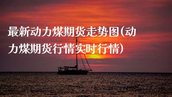 最新动力煤期货走势图(动力煤期货行情实时行情)_https://www.zghnxxa.com_国际期货_第1张