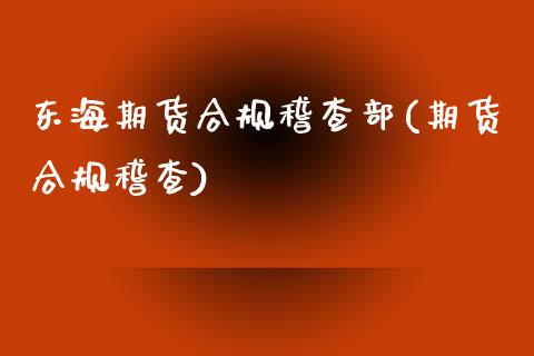 东海期货合规稽查部(期货合规稽查)_期货直播室_第1张_期货直播室 东海期货合规稽查部(期货合规稽查)_https://www.zghnxxa.com_期货直播室_第1张