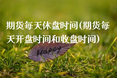 期货每天休盘时间(期货每天开盘时间和收盘时间)_黄金期货_第1张_期货直播室 期货每天休盘时间(期货每天开盘时间和收盘时间)_https://www.zghnxxa.com_黄金期货_第1张