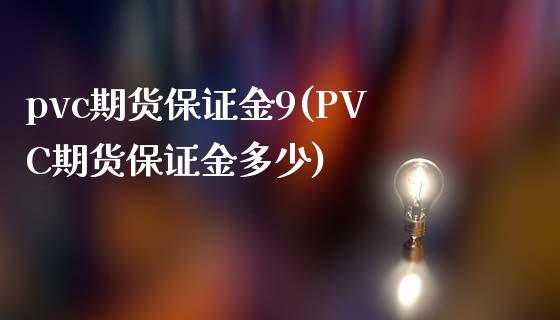 pvc期货保证金9(PVC期货保证金多少)_https://www.zghnxxa.com_黄金期货_第1张