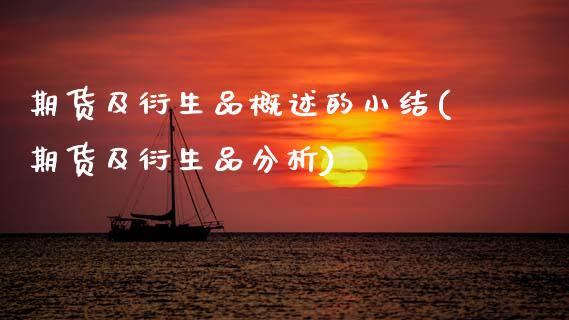 期货及衍生品概述的小结(期货及衍生品分析)_https://www.zghnxxa.com_黄金期货_第1张