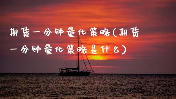 期货一分钟量化策略(期货一分钟量化策略是什么)_https://www.zghnxxa.com_黄金期货_第1张