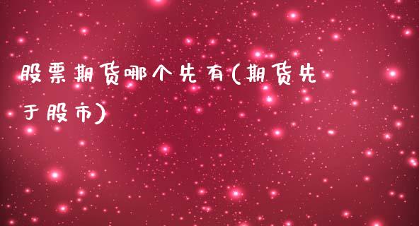股票期货哪个先有(期货先于股市)_https://www.zghnxxa.com_黄金期货_第1张