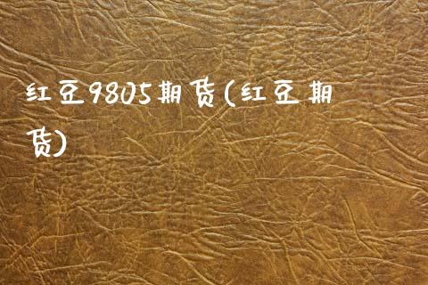 红豆9805期货(红豆期货)_内盘期货_第1张_期货直播室 红豆9805期货(红豆期货)_https://www.zghnxxa.com_内盘期货_第1张