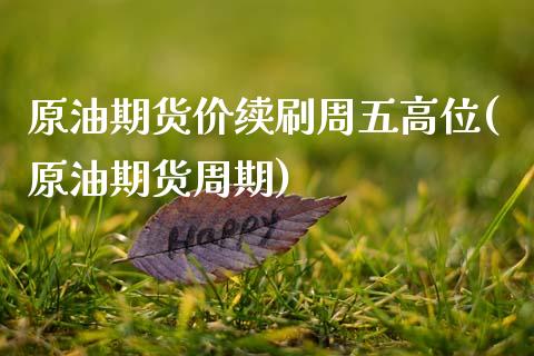 原油期货价续刷周五高位(原油期货周期)_https://www.zghnxxa.com_期货直播室_第1张