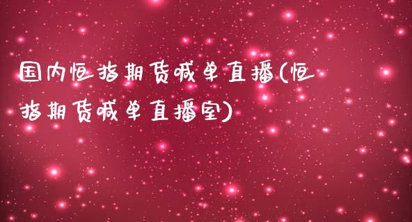 国内恒指期货喊单直播(恒指期货喊单直播室)_期货直播室_第1张_期货直播室 国内恒指期货喊单直播(恒指期货喊单直播室)_https://www.zghnxxa.com_期货直播室_第1张