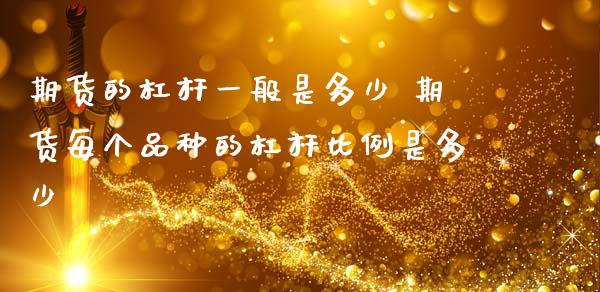 期货的杠杆一般是多少 期货每个品种的杠杆比例是多少_https://www.zghnxxa.com_期货直播室_第1张