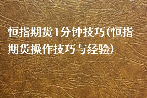 恒指期货1分钟技巧(恒指期货操作技巧与经验)_国际期货_第1张_期货直播室 恒指期货1分钟技巧(恒指期货操作技巧与经验)_https://www.zghnxxa.com_国际期货_第1张