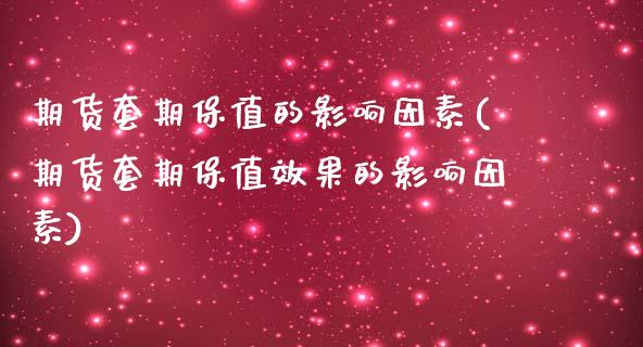 期货套期保值的影响因素(期货套期保值效果的影响因素)_https://www.zghnxxa.com_黄金期货_第1张